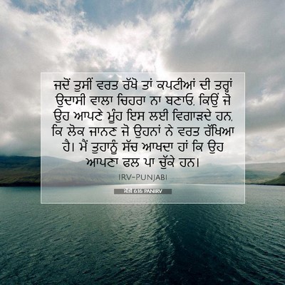 Picture 07 - ਮੱਤੀ 6:16 PANIRV - ਜਦੋਂ ਤੁਸੀਂ ਵਰਤ - Bible Verse Picture