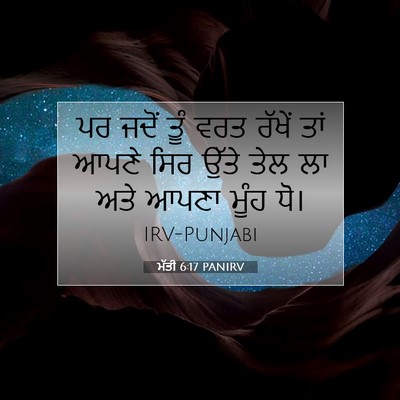 Picture 07 - ਮੱਤੀ 6:17 PANIRV - ਪਰ ਜਦੋਂ ਤੂੰ ਵਰਤ - Bible Verse Picture