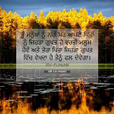 Picture 07 - ਮੱਤੀ 6:18 PANIRV - ਤੂੰ ਮਨੁੱਖਾਂ ਨੂੰ - Bible Verse Picture