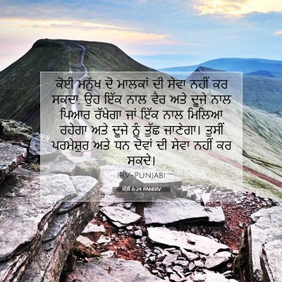 Picture 07 - ਮੱਤੀ 6:24 PANIRV - ਕੋਈ ਮਨੁੱਖ ਦੋ - Bible Verse Picture
