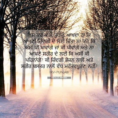 Picture 07 - ਮੱਤੀ 6:25 PANIRV - ਇਸ ਕਰ ਕੇ ਮੈਂ - Bible Verse Picture