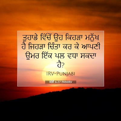 Picture 07 - ਮੱਤੀ 6:27 PANIRV - ਤੁਹਾਡੇ ਵਿੱਚੋਂ ਉਹ - Bible Verse Picture
