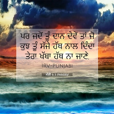 Picture 07 - ਮੱਤੀ 6:3 PANIRV - ਪਰ ਜਦੋਂ ਤੂੰ ਦਾਨ - Bible Verse Picture