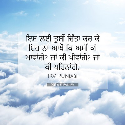 Picture 07 - ਮੱਤੀ 6:31 PANIRV - ਇਸ ਲਈ ਤੁਸੀਂ ਚਿੰਤਾ - Bible Verse Picture
