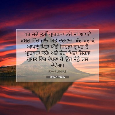 Picture 07 - ਮੱਤੀ 6:6 PANIRV - ਪਰ ਜਦੋਂ ਤੁਸੀਂ - Bible Verse Picture