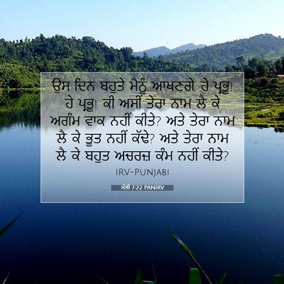 Picture 07 - ਮੱਤੀ 7:22 PANIRV - ਉਸ ਦਿਨ ਬਹੁਤੇ ਮੈਨੂੰ - Bible Verse Picture