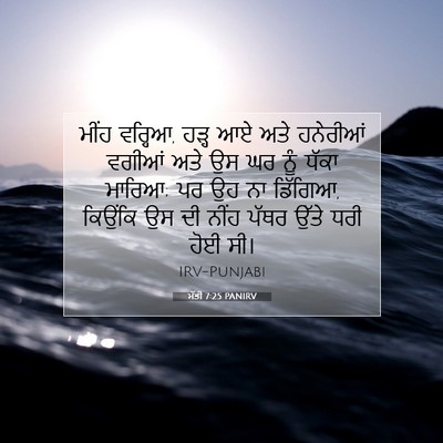Picture 07 - ਮੱਤੀ 7:25 PANIRV - ਮੀਂਹ ਵਰ੍ਹਿਆ, ਹੜ੍ਹ - Bible Verse Picture