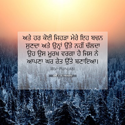 Picture 07 - ਮੱਤੀ 7:26 PANIRV - ਅਤੇ ਹਰ ਕੋਈ ਜਿਹੜਾ - Bible Verse Picture