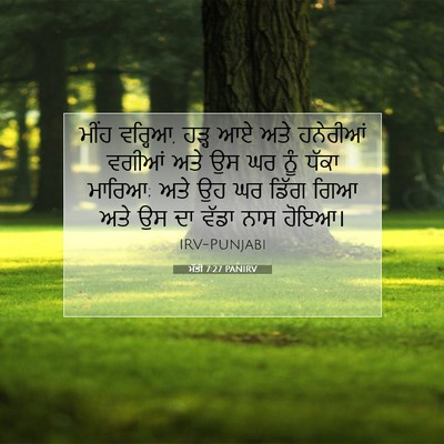 Picture 07 - ਮੱਤੀ 7:27 PANIRV - ਮੀਂਹ ਵਰ੍ਹਿਆ, ਹੜ੍ਹ - Bible Verse Picture
