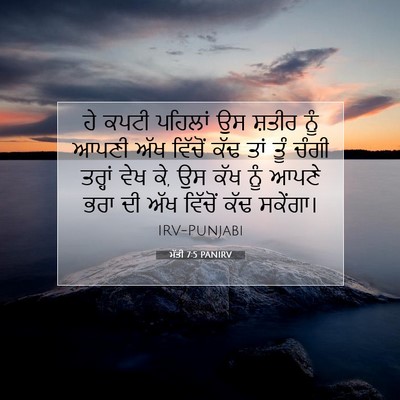Picture 07 - ਮੱਤੀ 7:5 PANIRV - ਹੇ ਕਪਟੀ ਪਹਿਲਾਂ ਉਸ - Bible Verse Picture