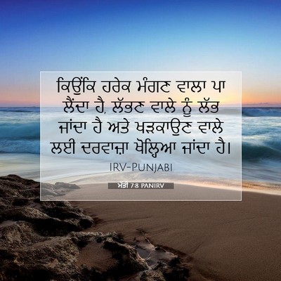 Picture 07 - ਮੱਤੀ 7:8 PANIRV - ਕਿਉਂਕਿ ਹਰੇਕ ਮੰਗਣ - Bible Verse Picture