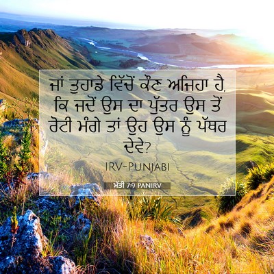 Picture 07 - ਮੱਤੀ 7:9 PANIRV - ਜਾਂ ਤੁਹਾਡੇ ਵਿੱਚੋਂ - Bible Verse Picture