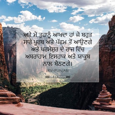 Picture 07 - ਮੱਤੀ 8:11 PANIRV - ਅਤੇ ਮੈਂ ਤੁਹਾਨੂੰ - Bible Verse Picture