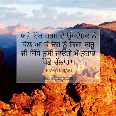 Picture 07 - ਮੱਤੀ 8:19 PANIRV - ਅਤੇ ਇੱਕ ਧਰਮ ਦੇ - Bible Verse Picture
