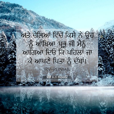 Picture 07 - ਮੱਤੀ 8:21 PANIRV - ਅਤੇ ਚੇਲਿਆਂ ਵਿੱਚੋਂ - Bible Verse Picture