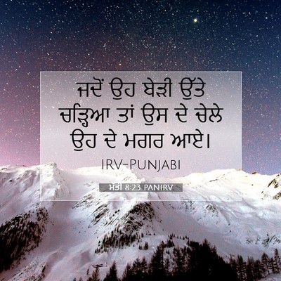 Picture 07 - ਮੱਤੀ 8:23 PANIRV - ਜਦੋਂ ਉਹ ਬੇੜੀ ਉੱਤੇ - Bible Verse Picture