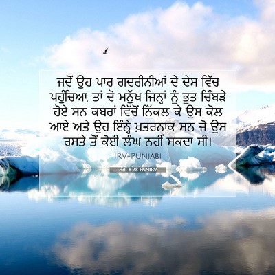 Picture 07 - ਮੱਤੀ 8:28 PANIRV - ਜਦੋਂ ਉਹ ਪਾਰ - Bible Verse Picture