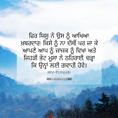 Picture 07 - ਮੱਤੀ 8:4 PANIRV - ਫਿਰ ਯਿਸੂ ਨੇ ਉਸ ਨੂੰ - Bible Verse Picture