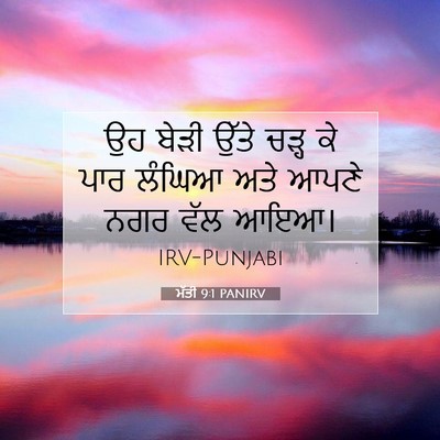 Picture 07 - ਮੱਤੀ 9:1 PANIRV - ਉਹ ਬੇੜੀ ਉੱਤੇ ਚੜ੍ਹ - Bible Verse Picture