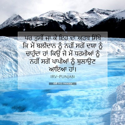 Picture 07 - ਮੱਤੀ 9:13 PANIRV - ਪਰ ਤੁਸੀਂ ਜਾ ਕੇ ਇਹ - Bible Verse Picture