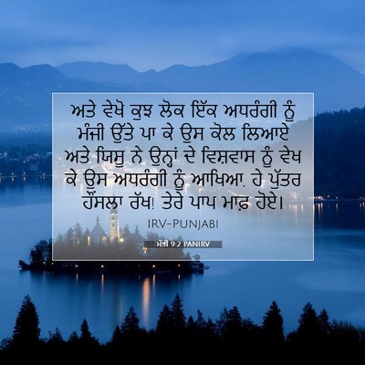 Picture 07 - ਮੱਤੀ 9:2 PANIRV - ਅਤੇ ਵੇਖੋ ਕੁਝ ਲੋਕ - Bible Verse Picture