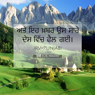 Picture 07 - ਮੱਤੀ 9:26 PANIRV - ਅਤੇ ਇਹ ਖ਼ਬਰ ਉਸ ਸਾਰੇ - Bible Verse Picture