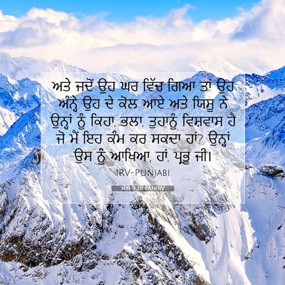 Picture 07 - ਮੱਤੀ 9:28 PANIRV - ਅਤੇ ਜਦੋਂ ਉਹ ਘਰ ਵਿੱਚ - Bible Verse Picture