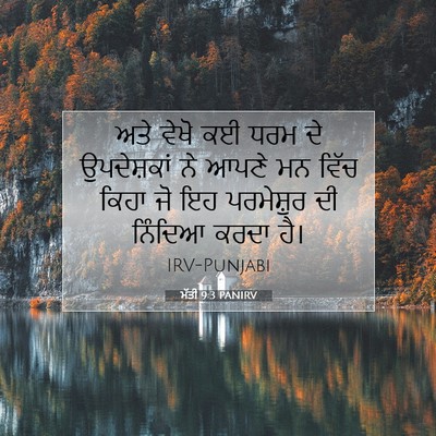 Picture 07 - ਮੱਤੀ 9:3 PANIRV - ਅਤੇ ਵੇਖੋ ਕਈ ਧਰਮ ਦੇ - Bible Verse Picture