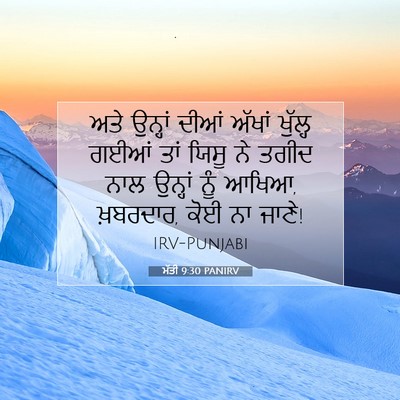 Picture 07 - ਮੱਤੀ 9:30 PANIRV - ਅਤੇ ਉਨ੍ਹਾਂ ਦੀਆਂ - Bible Verse Picture