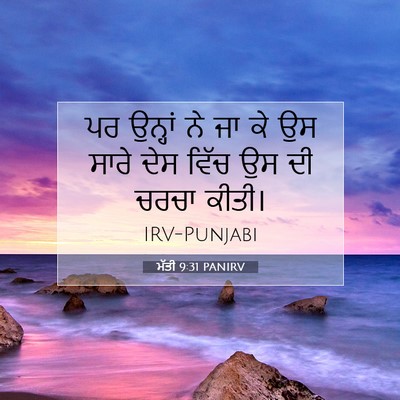 Picture 07 - ਮੱਤੀ 9:31 PANIRV - ਪਰ ਉਨ੍ਹਾਂ ਨੇ ਜਾ ਕੇ - Bible Verse Picture