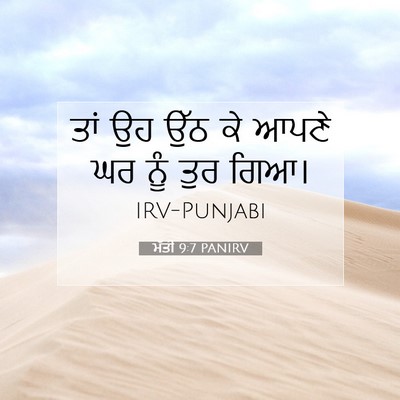 Picture 07 - ਮੱਤੀ 9:7 PANIRV - ਤਾਂ ਉਹ ਉੱਠ ਕੇ ਆਪਣੇ - Bible Verse Picture