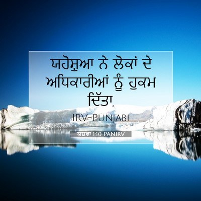 Picture 07 - ਯਸ਼ਵਾ 1:10 PANIRV - ਯਹੋਸ਼ੁਆ ਨੇ ਲੋਕਾਂ - Bible Verse Picture