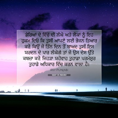 Picture 07 - ਯਸ਼ਵਾ 1:11 PANIRV - ਡੇਰਿਆਂ ਦੇ ਵਿੱਚੋਂ - Bible Verse Picture