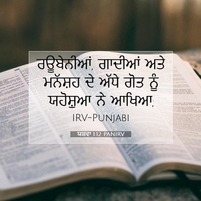 Picture 07 - ਯਸ਼ਵਾ 1:12 PANIRV - ਰਊਬੇਨੀਆਂ, ਗਾਦੀਆਂ - Bible Verse Picture
