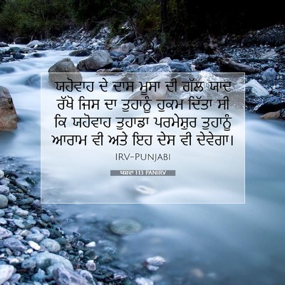 Picture 07 - ਯਸ਼ਵਾ 1:13 PANIRV - ਯਹੋਵਾਹ ਦੇ ਦਾਸ ਮੂਸਾ - Bible Verse Picture