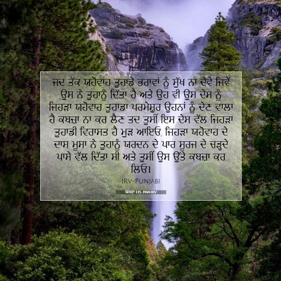Picture 07 - ਯਸ਼ਵਾ 1:15 PANIRV - ਜਦ ਤੱਕ ਯਹੋਵਾਹ - Bible Verse Picture
