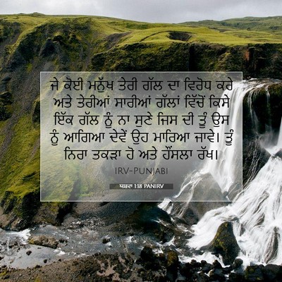 Picture 07 - ਯਸ਼ਵਾ 1:18 PANIRV - ਜੇ ਕੋਈ ਮਨੁੱਖ ਤੇਰੀ - Bible Verse Picture