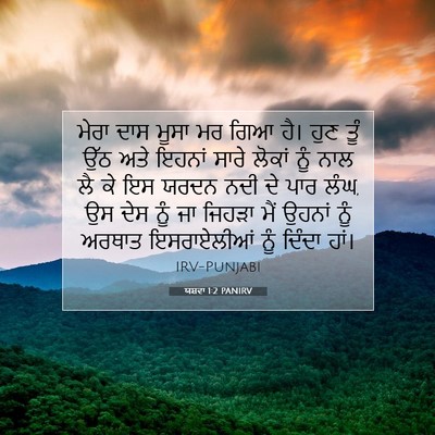 Picture 07 - ਯਸ਼ਵਾ 1:2 PANIRV - ਮੇਰਾ ਦਾਸ ਮੂਸਾ ਮਰ - Bible Verse Picture