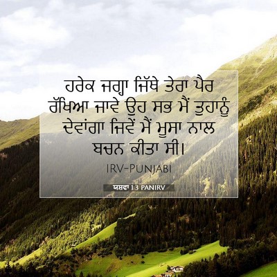 Picture 07 - ਯਸ਼ਵਾ 1:3 PANIRV - ਹਰੇਕ ਜਗ੍ਹਾ ਜਿੱਥੇ - Bible Verse Picture