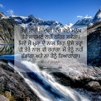 Picture 07 - ਯਸ਼ਵਾ 1:5 PANIRV - ਤੇਰੀ ਸਾਰੀ ਜਿੰਦਗੀ - Bible Verse Picture