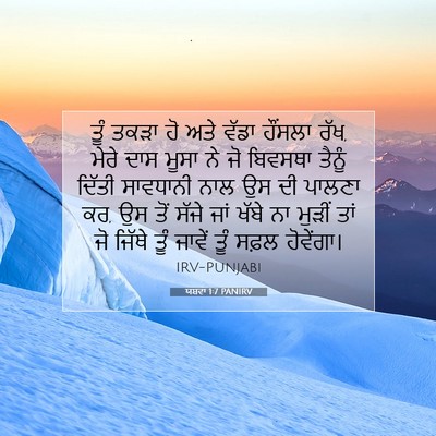 Picture 07 - ਯਸ਼ਵਾ 1:7 PANIRV - ਤੂੰ ਤਕੜਾ ਹੋ ਅਤੇ - Bible Verse Picture