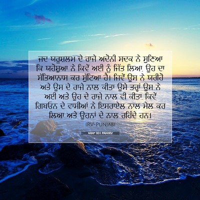Picture 07 - ਯਸ਼ਵਾ 10:1 PANIRV - ਜਦ ਯਰੂਸ਼ਲਮ ਦੇ ਰਾਜੇ - Bible Verse Picture