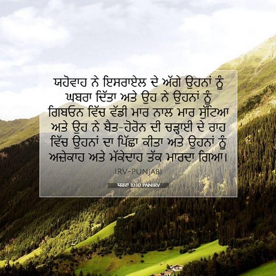 Picture 07 - ਯਸ਼ਵਾ 10:10 PANIRV - ਯਹੋਵਾਹ ਨੇ ਇਸਰਾਏਲ - Bible Verse Picture