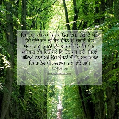 Picture 07 - ਯਸ਼ਵਾ 10:11 PANIRV - ਇਸ ਤਰ੍ਹਾਂ ਹੋਇਆ ਕਿ - Bible Verse Picture