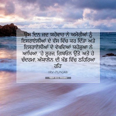 Picture 07 - ਯਸ਼ਵਾ 10:12 PANIRV - ਉਸ ਦਿਨ ਜਦ ਯਹੋਵਾਹ ਨੇ - Bible Verse Picture