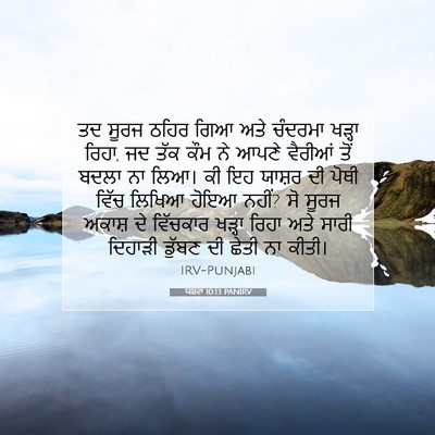 Picture 07 - ਯਸ਼ਵਾ 10:13 PANIRV - ਤਦ ਸੂਰਜ ਠਹਿਰ ਗਿਆ - Bible Verse Picture