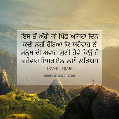Picture 07 - ਯਸ਼ਵਾ 10:14 PANIRV - ਇਸ ਤੋਂ ਅੱਗੇ ਜਾਂ - Bible Verse Picture