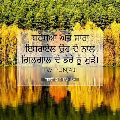 Picture 07 - ਯਸ਼ਵਾ 10:15 PANIRV - ਯਹੋਸ਼ੁਆ ਅਤੇ ਸਾਰਾ - Bible Verse Picture