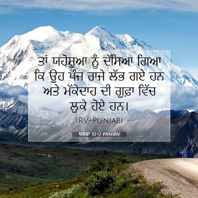 Picture 07 - ਯਸ਼ਵਾ 10:17 PANIRV - ਤਾਂ ਯਹੋਸ਼ੁਆ ਨੂੰ - Bible Verse Picture