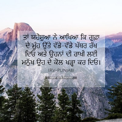 Picture 07 - ਯਸ਼ਵਾ 10:18 PANIRV - ਤਾਂ ਯਹੋਸ਼ੁਆ ਨੇ - Bible Verse Picture